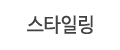 스타일링